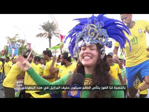 عشاق الكرة البرازيلية يتجمعون في الدوحة