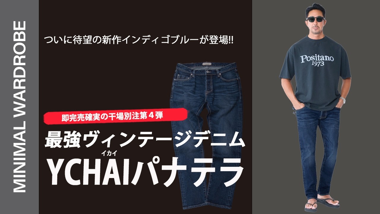 大人の理想】ヴィンテージの風合い×現代的シルエット！干場がサイズ