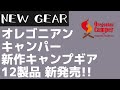 【Oregonian Camper】オレゴニアンキャンパーから新作ギアが大量新発売！無くてもいいけどあると便利なギア【新作キャンプギア】