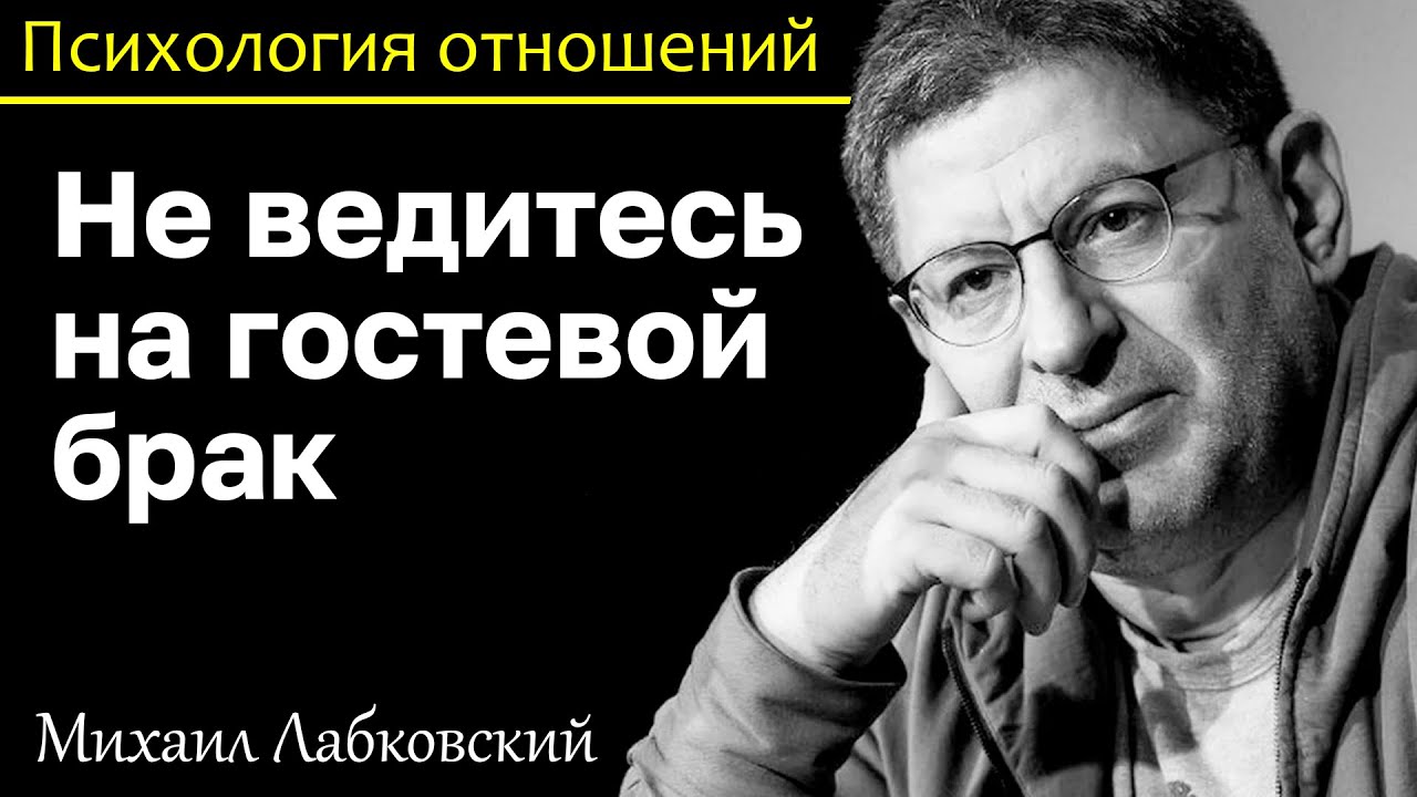 МИХАИЛ ЛАБКОВСКИЙ - Если боитесь жить с человеком значит это не ваш человек гостевой брак не для вас