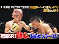 【ハイライト】6Rに及ぶ死闘!那須川龍心、お前がスターだ!|9.19 RISE WS 2026 TOKYO.2 ABEMA PPVで全試合生中継