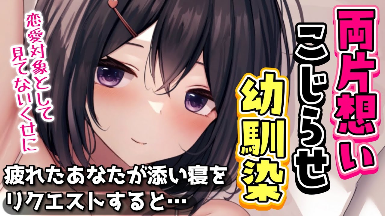 【甘々告白】休日出勤で疲れ切ったので腐れ縁の幼馴染に甘えたら…【男性向けシチュボASMR】