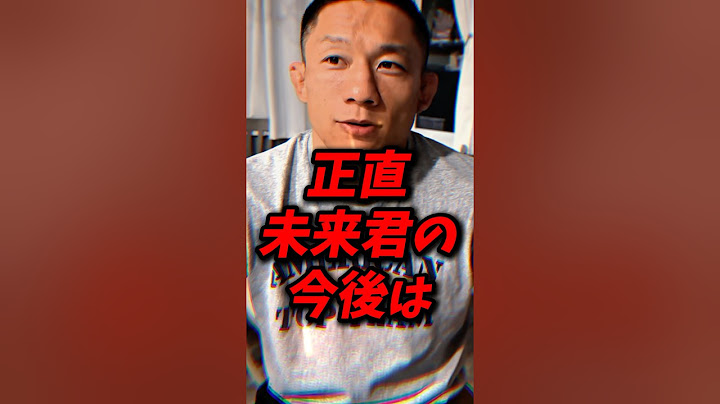 堀口恭司が今後の朝倉未来にアドバイス！#朝倉未来 #堀口恭司 #rizin