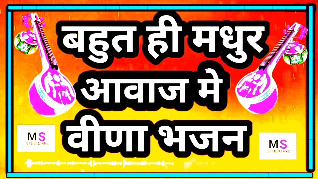 Marwadi new Bhajan‌ // Guru sa todi Mehar Karo // वीणा भजन // गायक‌ परबत सिंह सोलंकी