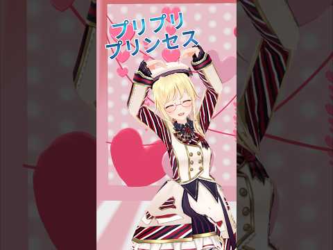 姫森ルーナ様の『プリプリプリンセス』 #踊ってみた #shorts