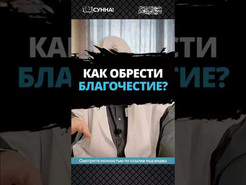 Как обрести благочестие || Сирадж Абу Тальха