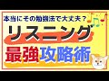 英語リスニング最強攻略術！本当にその勉強法で大丈夫？