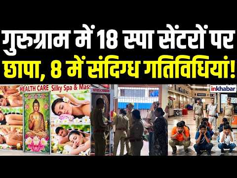 Gurugram Spa Centre Raid: Major Raid at a Sector 90 Mall, 50 People Detained! Police Action