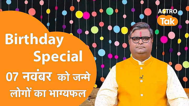 07 November 2025 Birthday Prediction: आने वाला एक साल कैसा रहेगा । Shailendra Pandey ।  Astro Tak