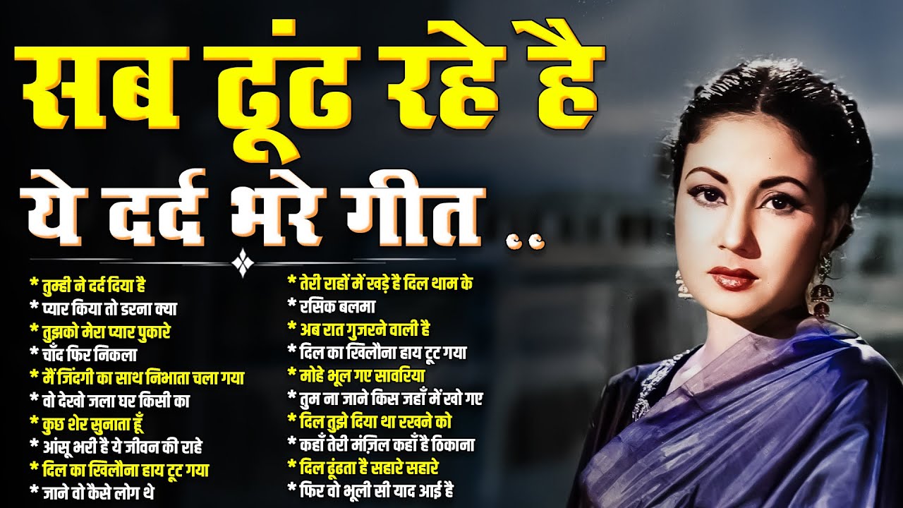 सब ढूँढ रहे है ये दर्द भरे गीत | Old is Gold | तुम्ही ने दर्द दिया है | प्यार किया तो डरना क्या