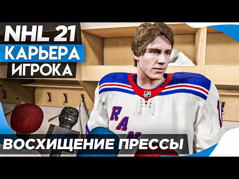 Видео: Прохождение NHL 21 [карьера игрока] #7