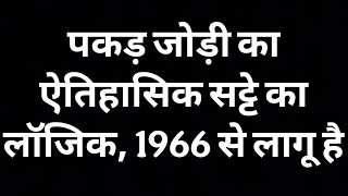 1966 से ऐतिहासिक सट्टा पकड़ जोड़ी का, हर महीने इस तरीके से पकड़ जोड़ी निकालो और मोटा पैसा छापों !!