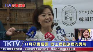 1081121【港都新聞】 11月好書推薦 從工程到旅程的勇氣