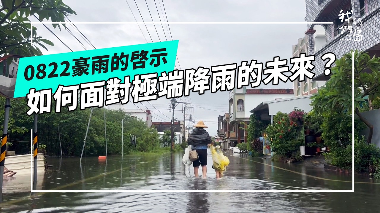0822豪雨事件:偶發是否會成為日常,都市規劃要如何因應?(公視我們的島 第1373集 2026-08-31) 縮圖