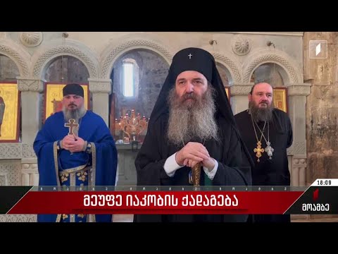 მეუფე იაკობის ქადაგება