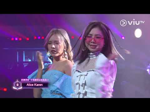 《全民造星IV》30強比賽 B組 Alice Karen 《怎麼可以吃兔兔》