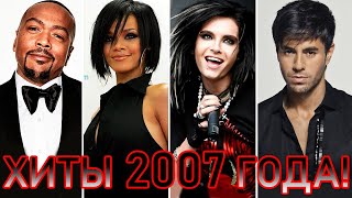 100 ЛУЧШИХ ЗАРУБЕЖНЫХ ХИТОВ 2007 ГОДА // HIT SONGS OF 2007 //ЛУЧШИЕ ПЕСНИ 2007 ГОД //НАЗАД В ПРОШЛОЕ