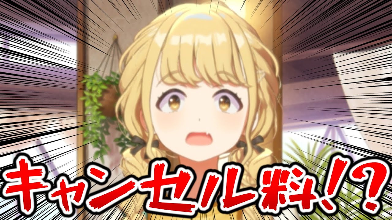 「キャンセル料」に過剰反応する藤田ことねｗｗｗ【学マス】