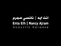 انت ايه نانسي عجرم Enta Eih Nancy Ajram Acoustic Karaoke 