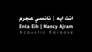انت ايه | نانسي عجرم Enta Eih | Nancy Ajram | Acoustic Karaoke