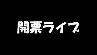 20時〜 開票ライブ