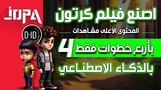 ⭕كيفية صناعة أفلام كرتون انيميشن بالذكاء الاصطناعي في اقل من 10 دقائق screenshot 3