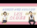 [흥미돋] 영화 "나의 소녀시대" 삭제장면 8개! (OST 작은행운 펑티모 커버곡 추가) **유튭 자막 켜주세요