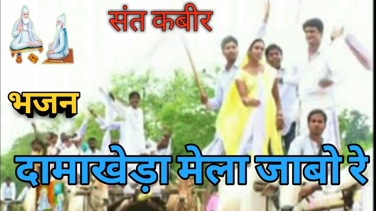 Damakheda Mela Geet              