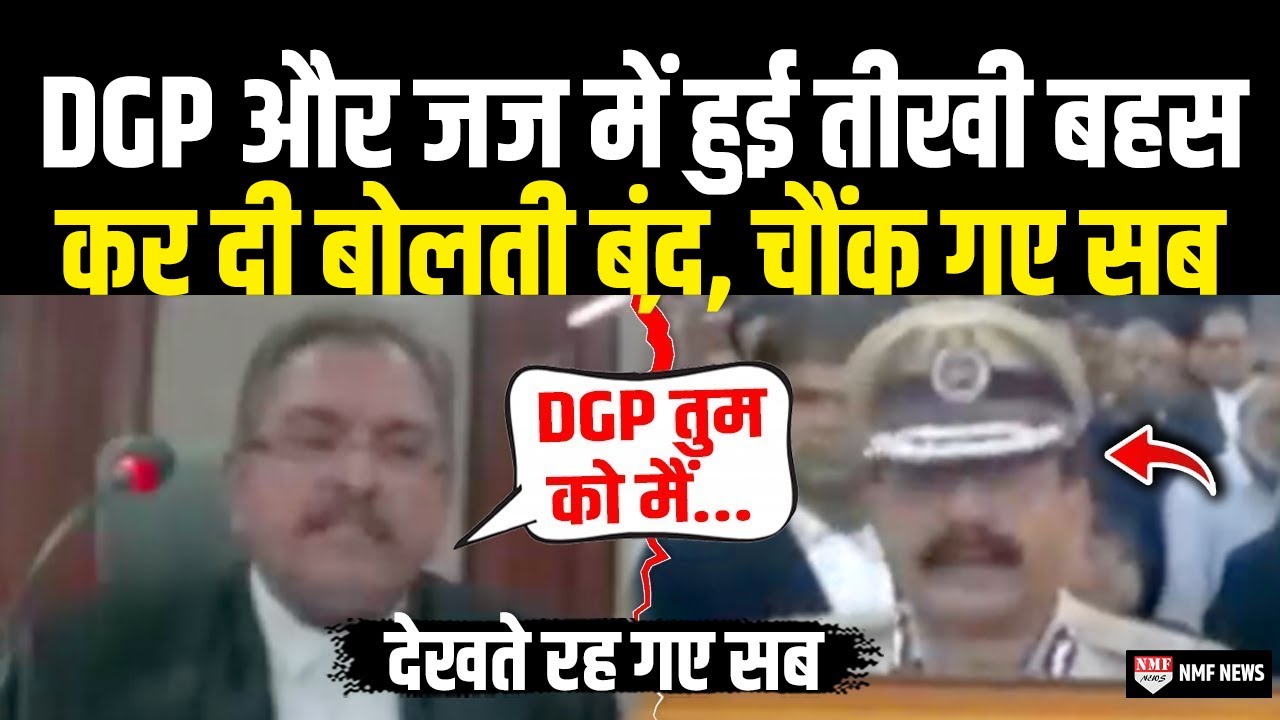 अगर आपने DGP और जज की ऐसी तीखी बहस नहीं सुनी तो क्या सुनी | Judge Vs DGP | Viral