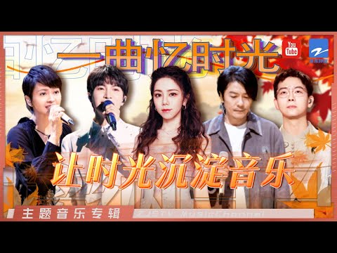 那些时光打磨的歌曲！ 周深/邓紫棋/梁咏琪/胡夏/张栋梁/田震/阿杜/孙悦 主题特辑20221209