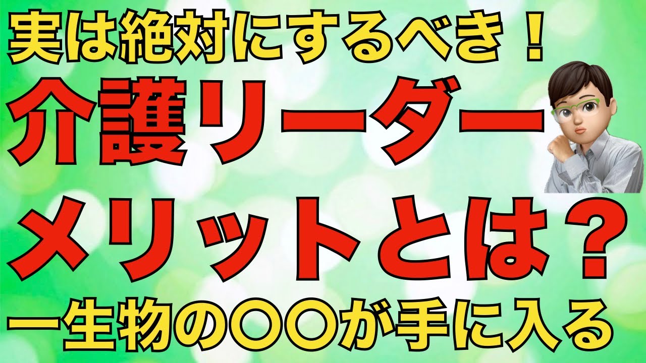 介護職のリーダーをすると一生物の〇〇が手に入る！だからチャンスがあるなら絶対にしてください