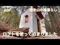 【週末山小屋暮らし】今度はロフトで泊まってみました、やっぱり快適！