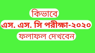কিভাবে এস এস সি পরীক্ষার-২০২০ রেজাল্ট দেখবেন । How to see SSC Result 2020 । Bangla । ICT CORNER