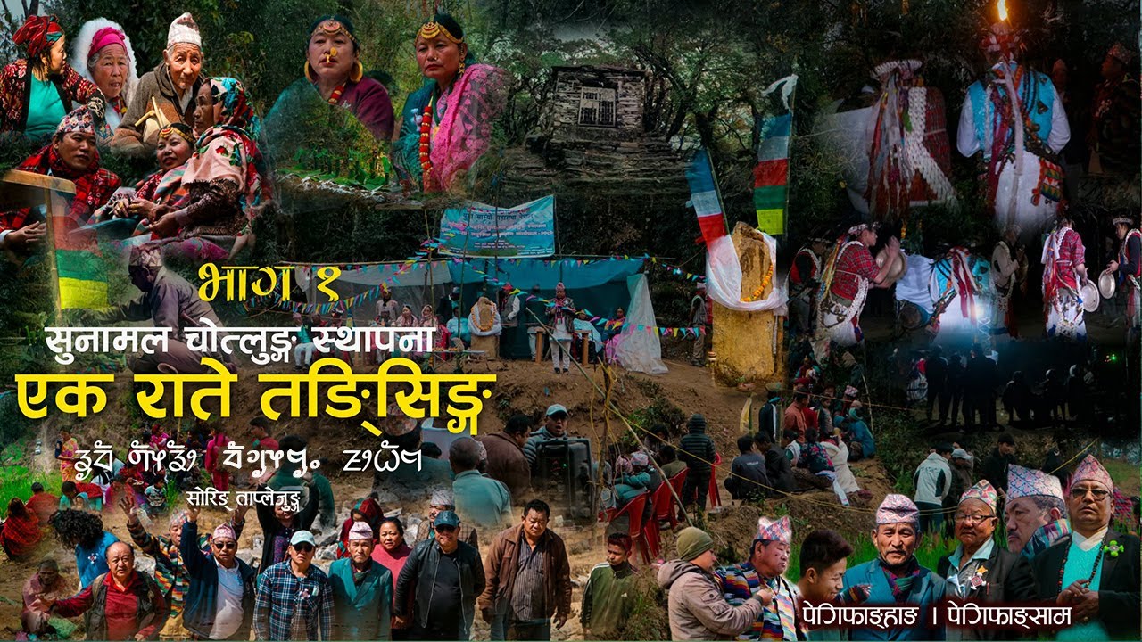 युमा साम्यो महासभा नेपाल पेगिफाङ्साम सुनसरिद्वारा सुनामल चोत्लुङ स्थापना साथै एकराते तङ्सिङ अनुष्ठान