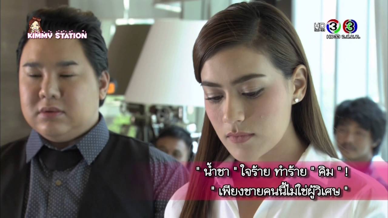 เพียงชายคนนี้ไม่ใช่ผู้วิเศษ – 2016.05.03 – SSBT – น้ำชา ใจร้าย ทำร้าย คิม