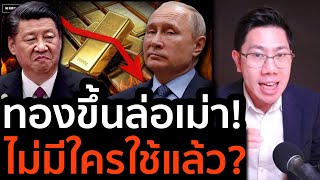 ทองคำจะร่วงกลับไป 20,000 ไหม? หรือเจ้ามือ ปั่นทองล่อเม่าไปติดดอย? จีนจะเท?