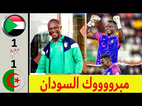 السودان للمربع الذهبي مبروك التأهل خاوة خاوة هاردلك منتخب الجزائر مباراة ممتعة كاد أن يفسدها الحكم 