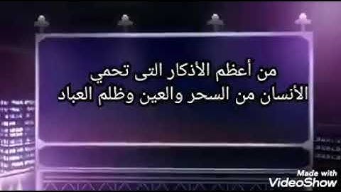 من أعظم الأذكار التي تحمي الأنسان من السحر والعين وظلم العباد 🎀