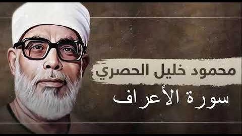 سورة الأعراف بصوت القارئ الشيخ محمود خليل الحصرى Mahmoud_Khalil_Al-Hussary