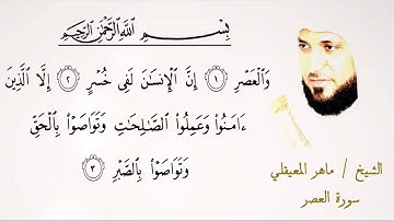 103  سورة العصر | الشيخ ماهر المعيقلي | تلاوة عطرة