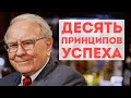 10 принципов успеха Уоррена Баффета