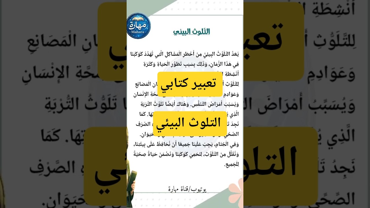 تعبير كتابي عن التلوث البيئي للطور الابتدائي السنة الرابعة ابتدائي الفصل الثاني #مهارة_الكتابة