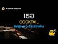 เธอ – COCKTAIL (คีย์ผู้ชาย -3 Key F) | Piano Karaoke | ลดคีย์ ร้องง่าย
