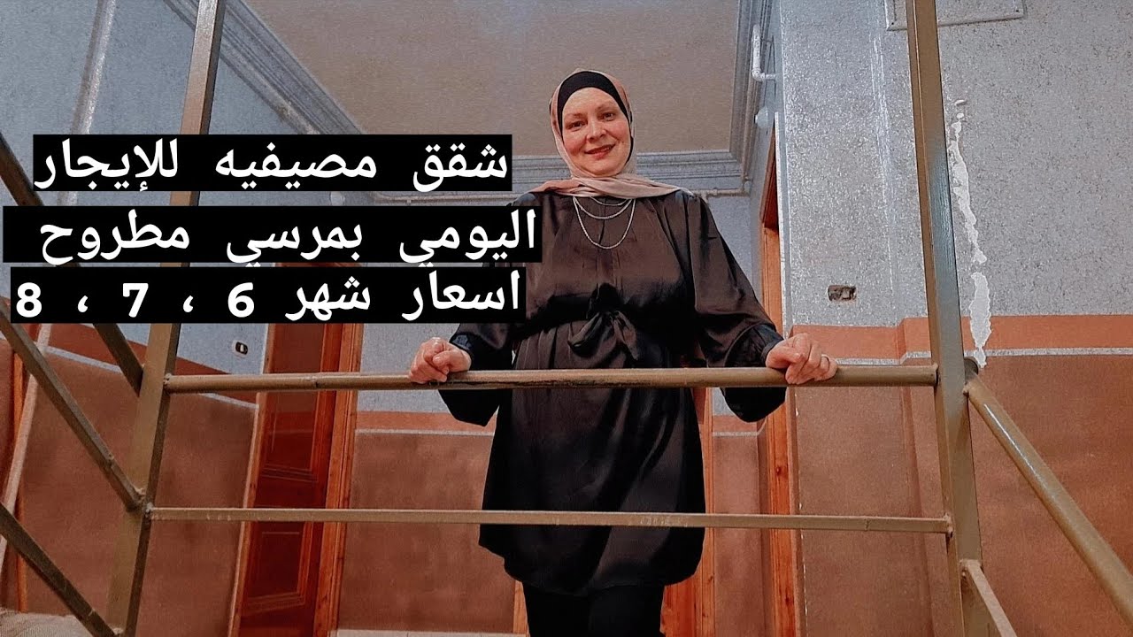 شقق مصيفيه للإيجار اليوم وأسعار شهر 6/7/8مرسى مطروح