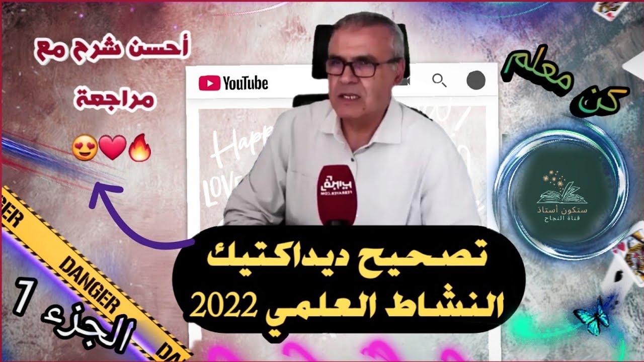 تصحيح ديداكتيك النشاط العلمي وابتدائي 2022 -- الجزء 1، مباراة التعليم بالتعاقد