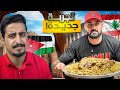 فاجات النشامى ب منسف لبناني و ردة فعلهم 