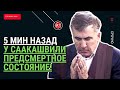 💥У Саакашвили ПРЕДСМЕТРТНОЕ состояние - Ультиматум грузинским властям