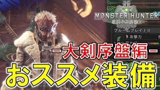 Mhw これ作っとけば大丈夫 おススメの武器 防具 大剣序盤編 モンハン実況 Youtube Mhw これ作っとけば大丈夫 おススメの武器 防具 大剣序盤編 モンハン実況 Youtube