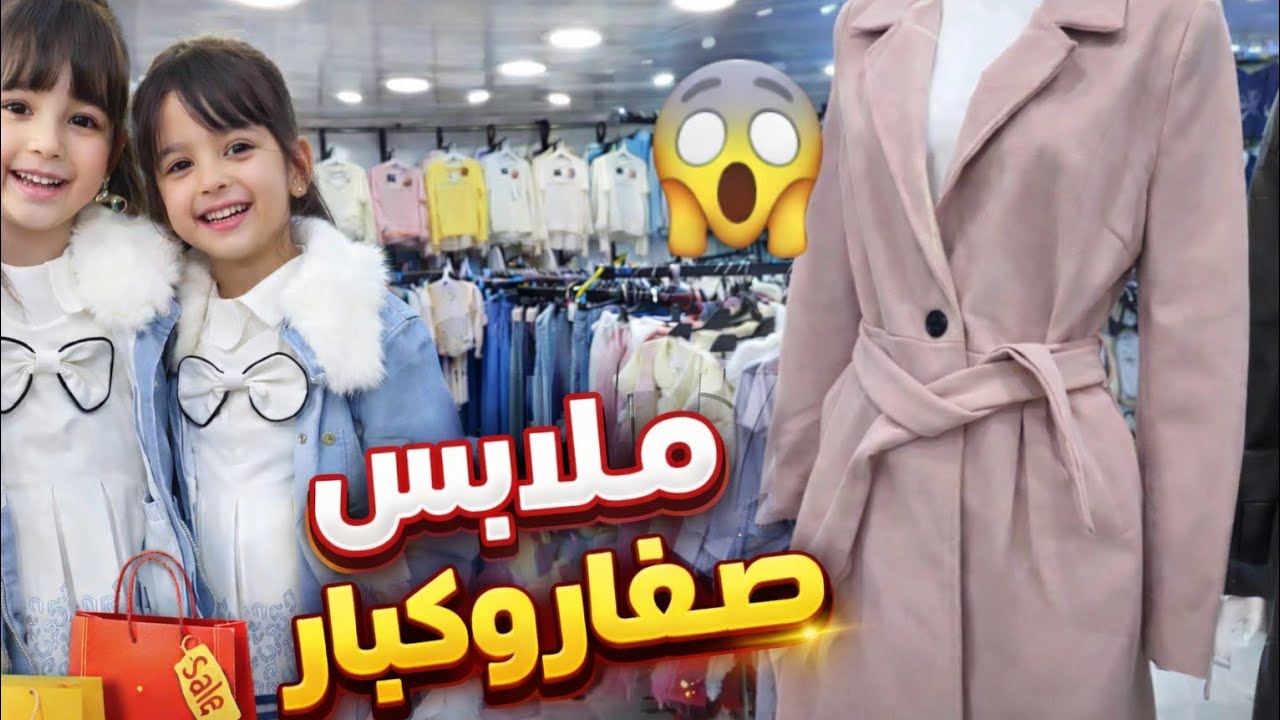 🎯 حوايج عيد صغار وكبار بأسعار رخيسة  😱🔥 #ملابس_اطفال #ملابس_العيد #ملابس_نساء 