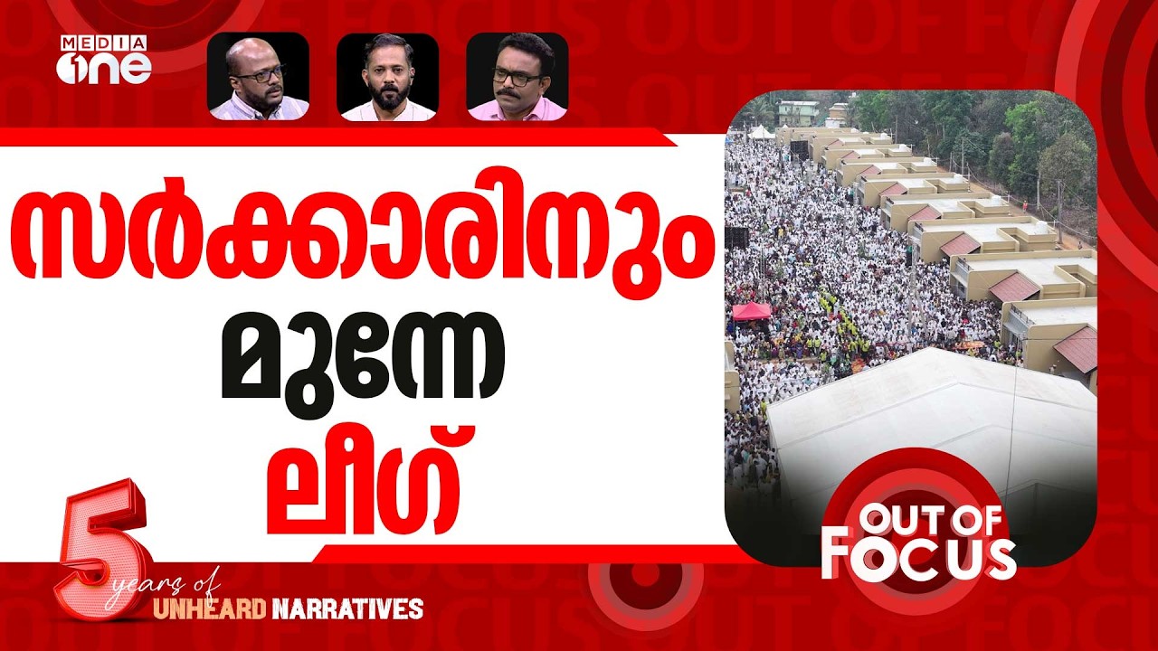 മുണ്ടക്കൈയുടെ ചിരി | IUML to hand over 51 houses to Wayanad landslide survivors | Out Of Focus